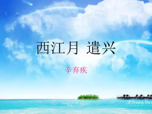 《西江月·遣兴》PPT课件