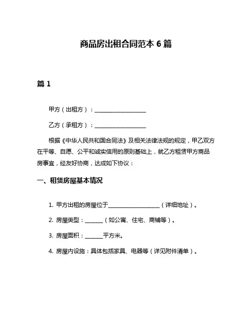 商品房出租合同范本6篇