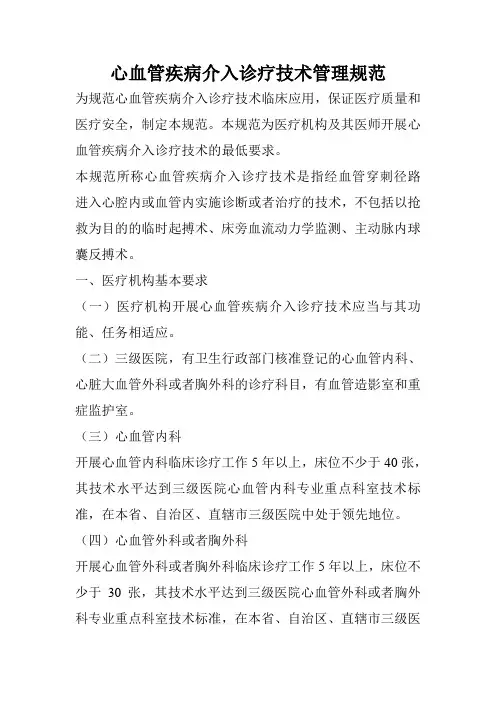 心血管疾病介入诊疗技术管理规范