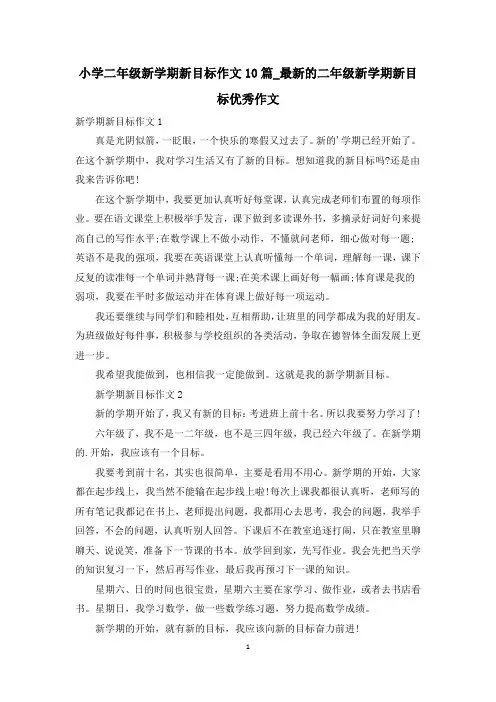 小学二年级新学期新目标作文10篇_最新的二年级新学期新目标优秀作文