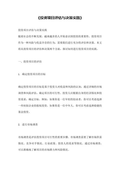《投资项目评估与决策实践》