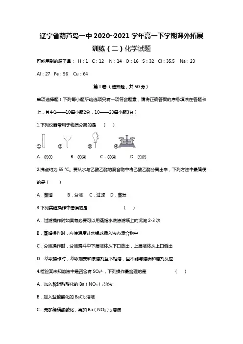 辽宁省葫芦岛一中2020┄2021学年高一下学期课外拓展训练二化学试题Word版 含答案
