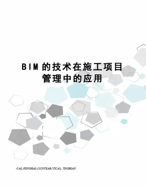 BIM的技术在施工项目管理中的应用