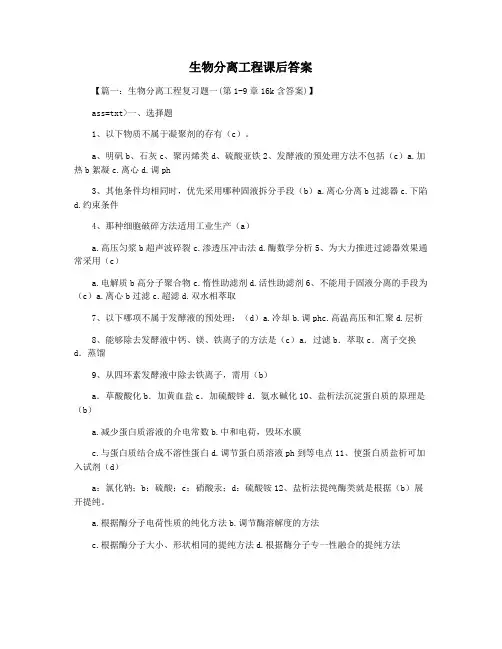生物分离工程课后答案