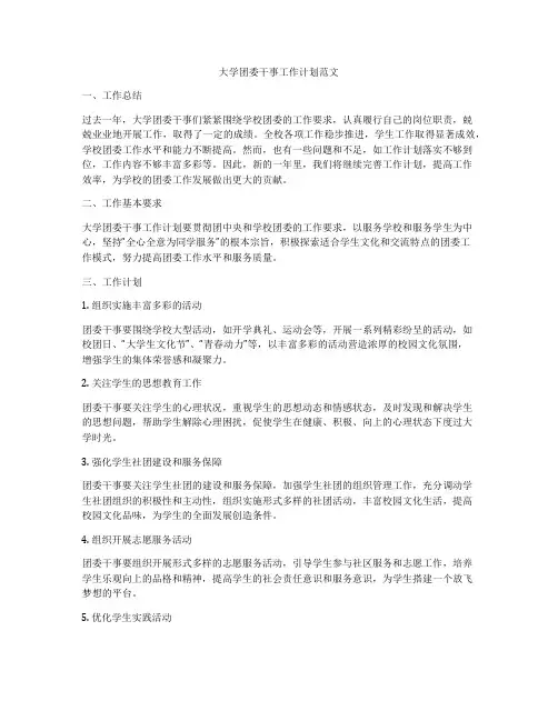 大学团委干事工作计划范文