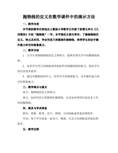 抛物线的定义在数学课件中的演示方法