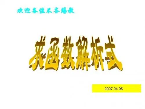 求函数的解析式ppt(公开课课件)