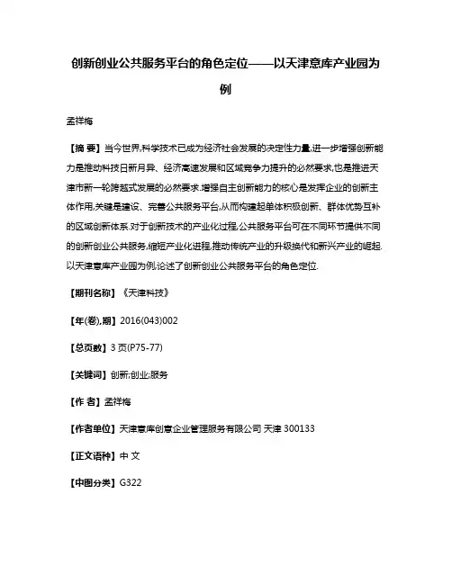 创新创业公共服务平台的角色定位——以天津意库产业园为例