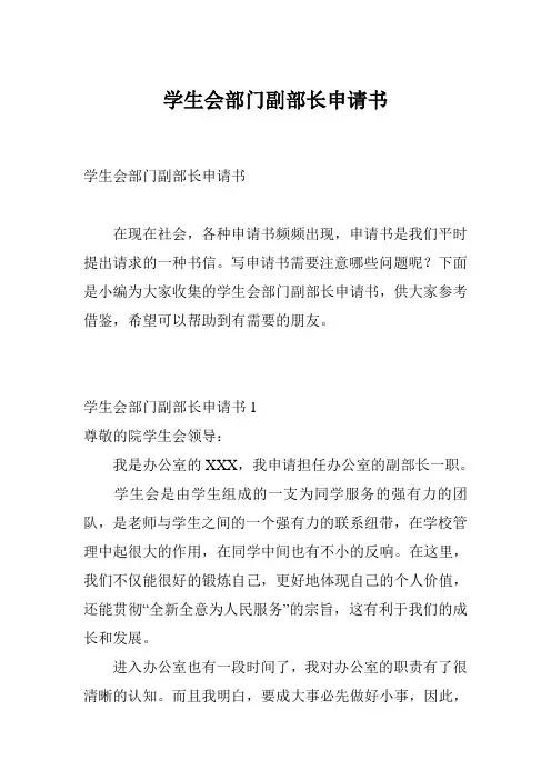 学生会部门副部长申请书
