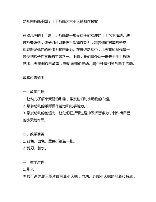 幼儿园折纸王国：手工折纸艺术小天鹅制作教案