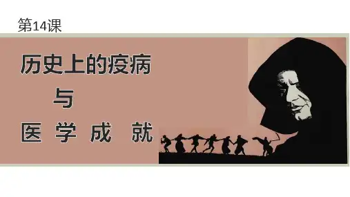 第14课 历史上的疫病与医学成就-高二历史课件(选择性必修二：经济与社会生活)