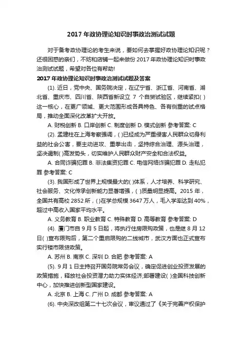 2017年政协理论知识时事政治测试试题
