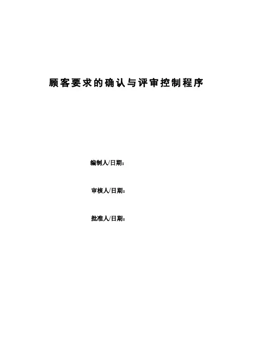 顾客要求的确认与评审控制程序5