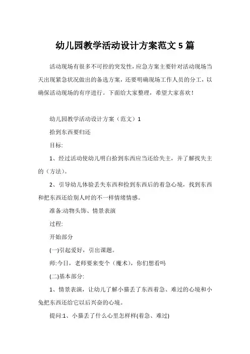 幼儿园教学活动设计方案范文5篇