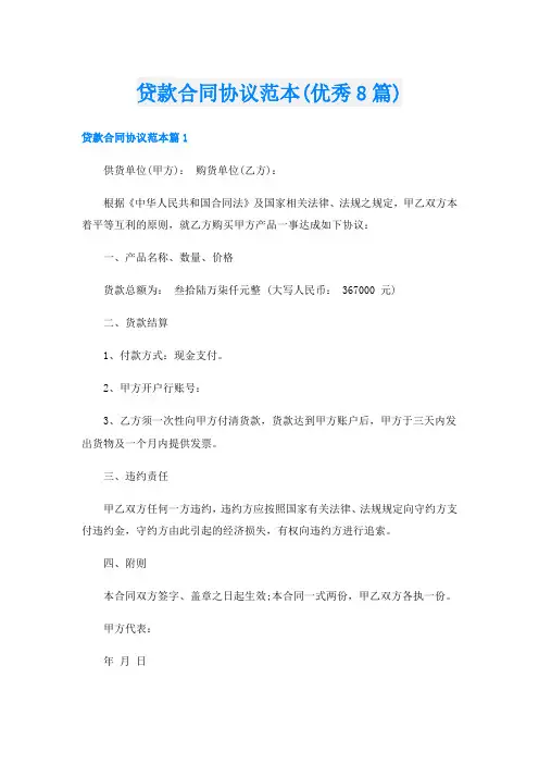 贷款合同协议范本(优秀8篇)