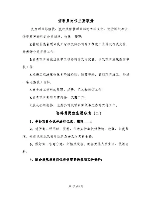 资料员岗位主要职责(三篇)