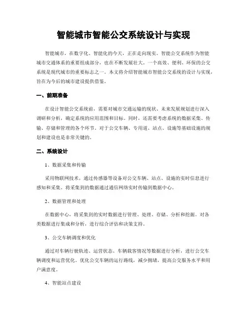 智能城市智能公交系统设计与实现