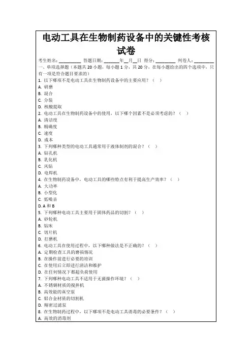 电动工具在生物制药设备中的关键性考核试卷