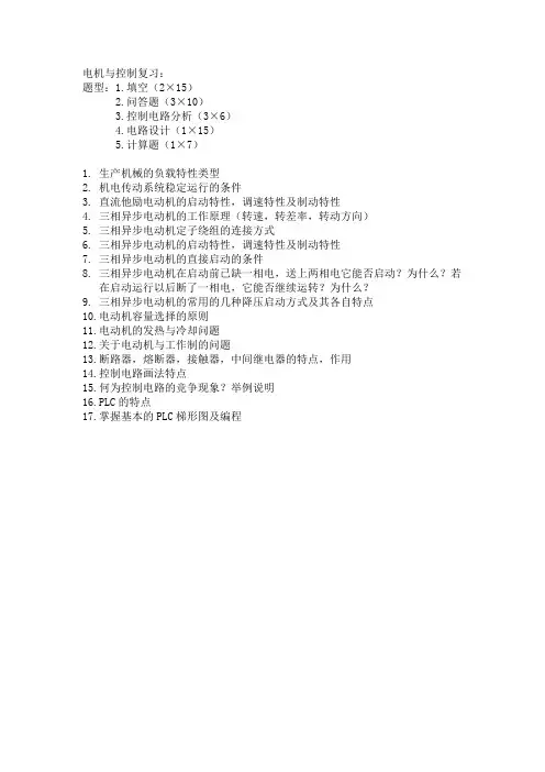 机电传动控制考试大纲