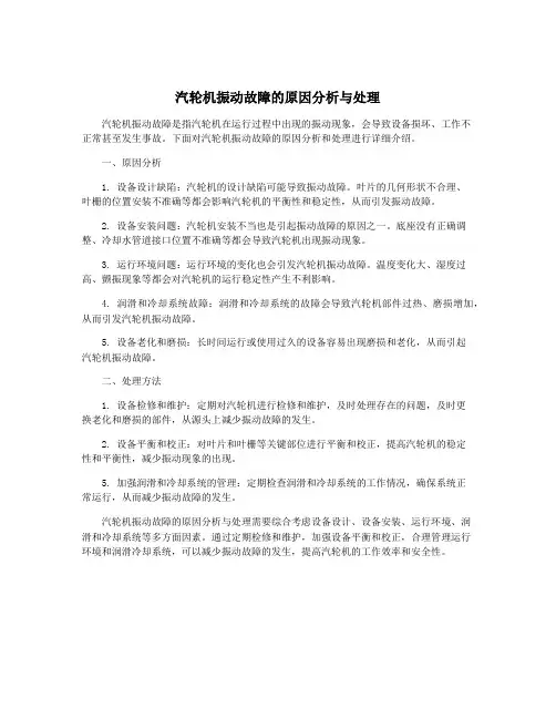 汽轮机振动故障的原因分析与处理