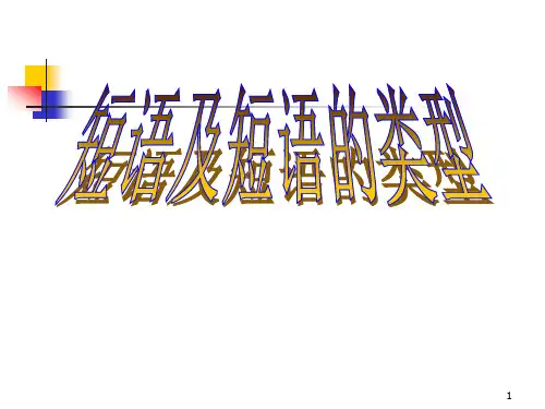 短语结构类型(ppt课件