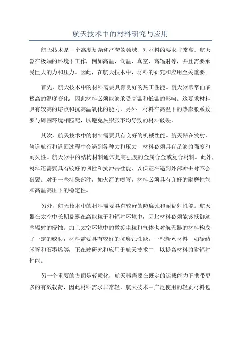 航天技术中的材料研究与应用
