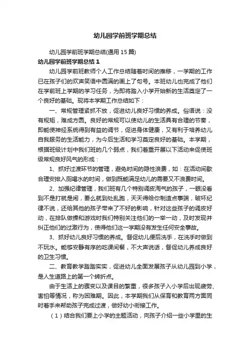 幼儿园学前班学期总结（通用15篇）