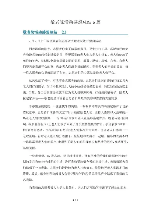 敬老院活动感想总结6篇