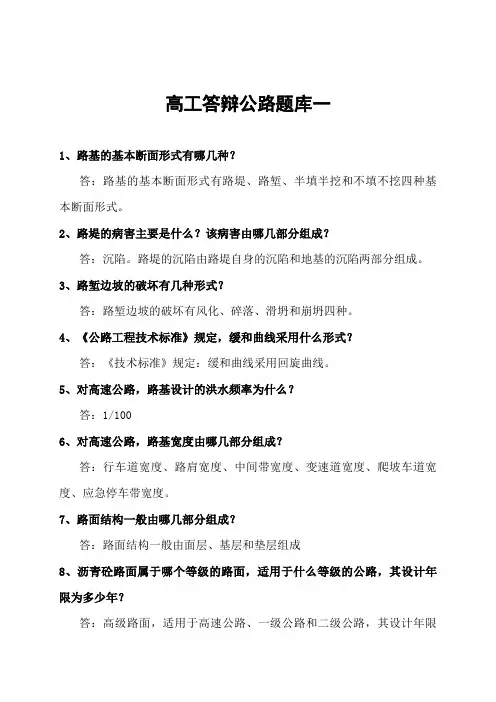 公路工程高级工程师答辩题库大全
