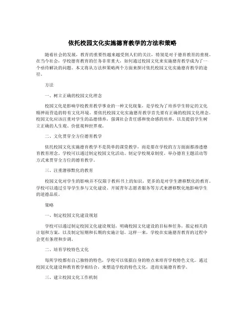 依托校园文化实施德育教学的方法和策略