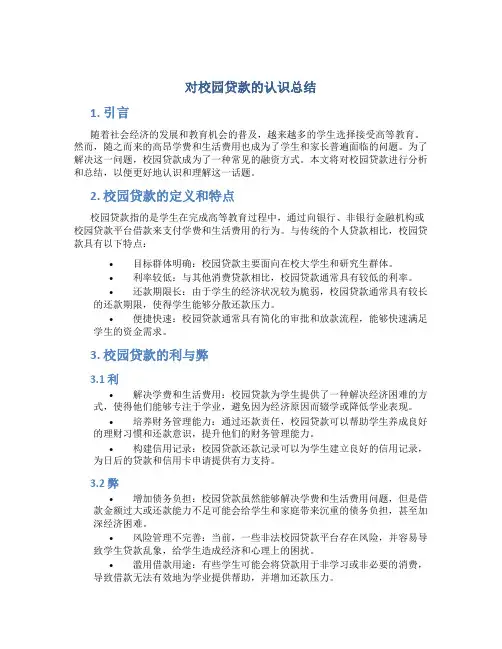 对校园贷款的认识总结