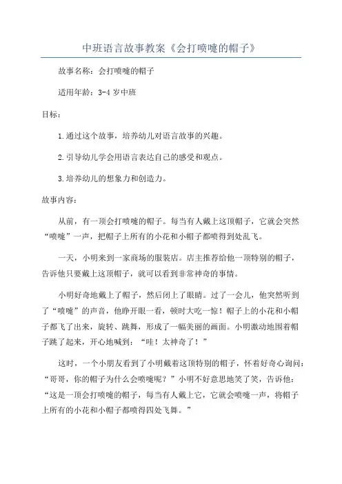 中班语言故事教案《会打喷嚏的帽子》