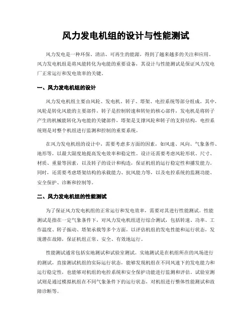 风力发电机组的设计与性能测试