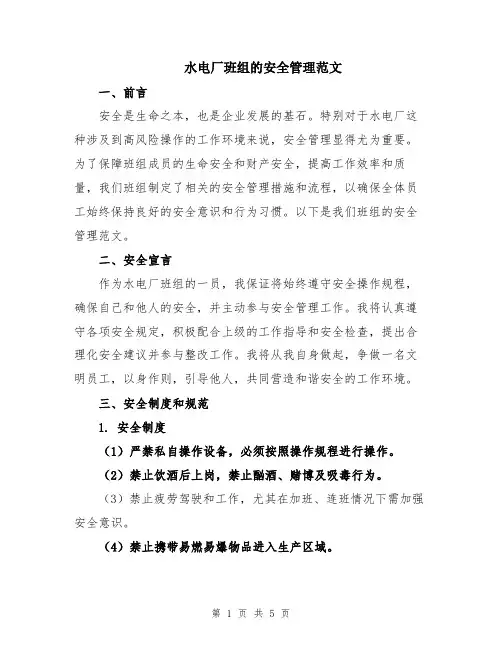 水电厂班组的安全管理范文