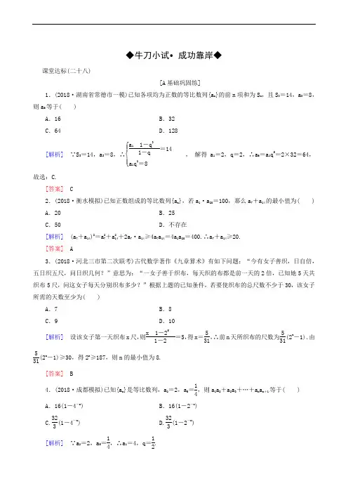 2020届高三(文)一轮复习：课堂达标28 等比数列及其前n项和