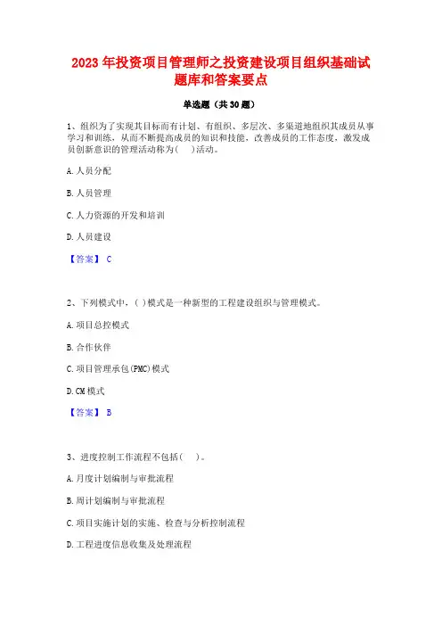 2023年投资项目管理师之投资建设项目组织基础试题库和答案要点