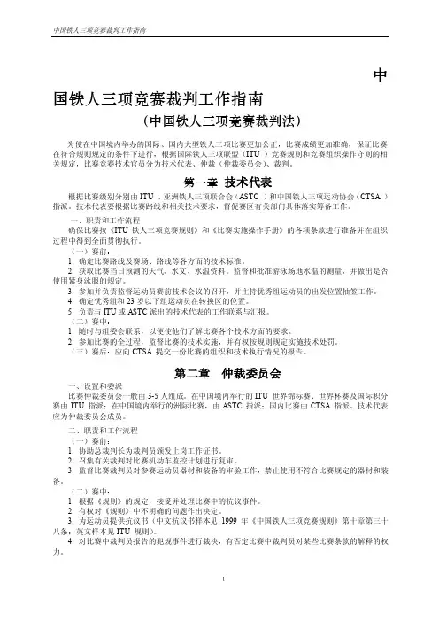 中国铁人三项竞赛裁判工作指南