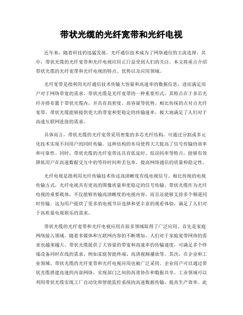 带状光缆的光纤宽带和光纤电视