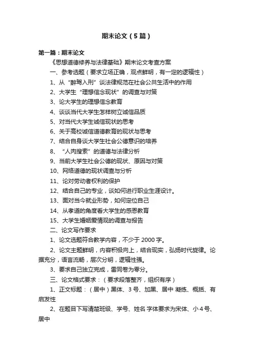 期末论文（5篇）