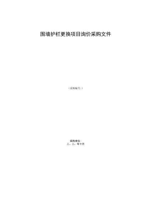 围墙护栏更换项目询价采购文件