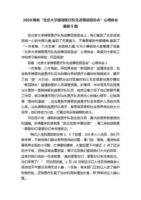 2020观看“北京大学援鄂医疗队先进事迹报告会”心得体会最新5篇