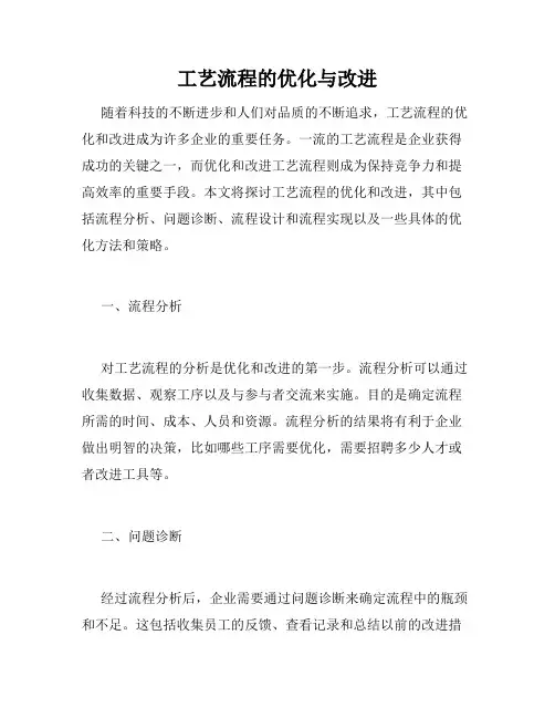工艺流程的优化与改进