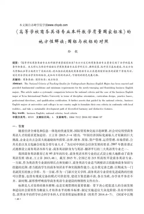 _高等学校商务英语专业本科教学质_省略__的地方性解读_国标与校标的对照_孙毅