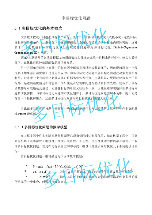 多目标优化问题