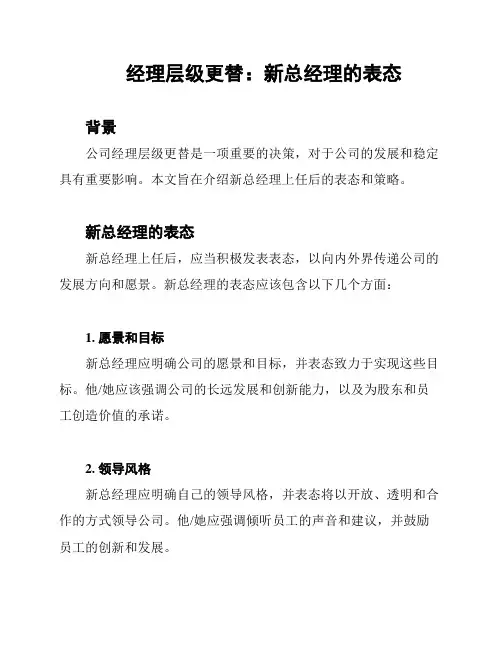经理层级更替：新总经理的表态