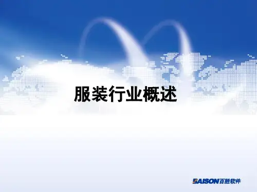 服装行业概述PPT(共 48张)