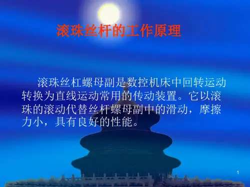 丝杆工作原理ppt课件