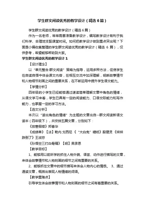 学生群文阅读优秀的教学设计（精选6篇）