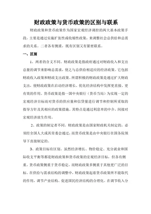 财政政策与货币政策的区别与联系