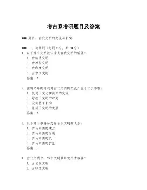 考古系考研题目及答案